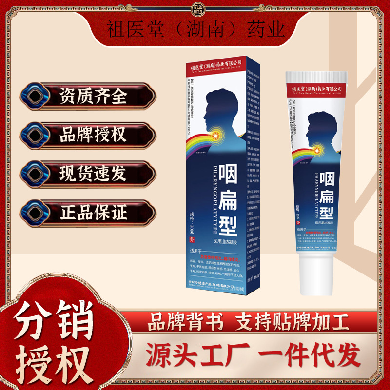 祖医堂（湖南）製薬の咽頭型遠赤外線解熱ジェル、李時珍の慢性咽頭炎・喉の腫れ用医療用|undefined