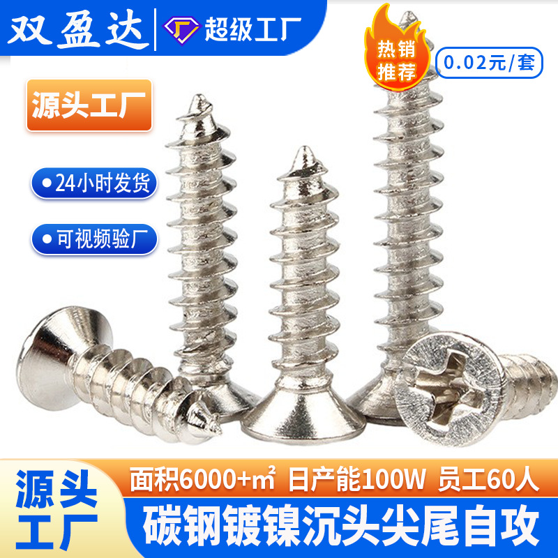 厂家直销碳钢镀镍沉头十字自攻尖尾螺丝钉M1-M3.5KA平头纤维螺钉