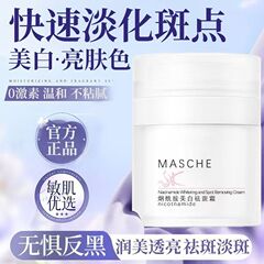 MASCHE烟酰胺美白祛斑霜懒人霜不假白淡化色斑提亮肤色面霜批发