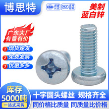 美标 蓝白锌十字盘头机螺钉 高强度美制螺丝 圆头十字槽机丝螺栓
