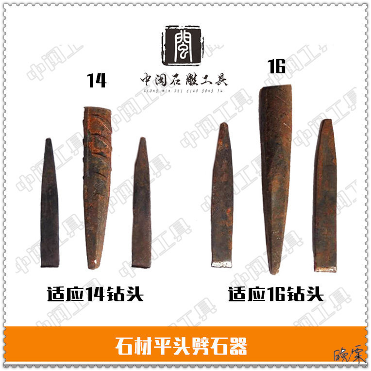 Stone carving tools, flat head, splitting stone wedge, opening stone, breaking stone, 14/16 splitting stone, hitting stone, opening stone, breaking stone