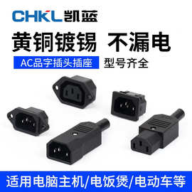 电动车充电口 品字插头插座纯铜三孔三针AC电源插头10A公母对接头