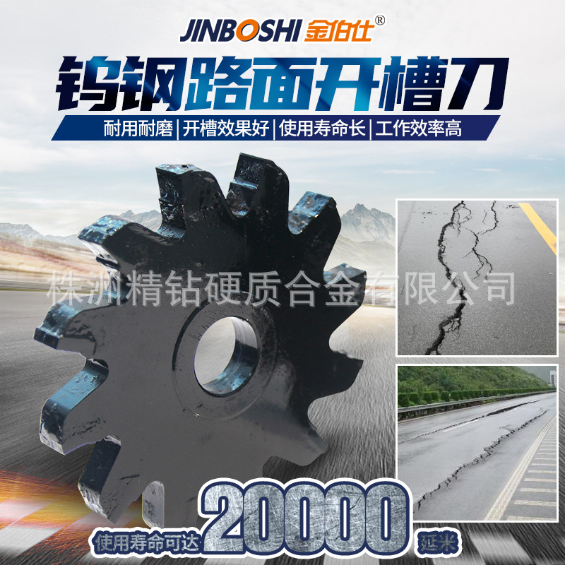 钨钴类硬质合金开槽刀 路面开槽刀具 清除沥青路面裂缝