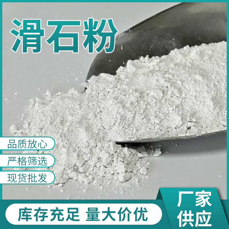 滑石粉源头厂家细腻爽滑吸附性好化妆品塑料橡胶涂料陶瓷滑石粉