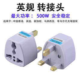 跨境货源英规转换插头英标转换头英国香港新加坡马来西亚电源插头