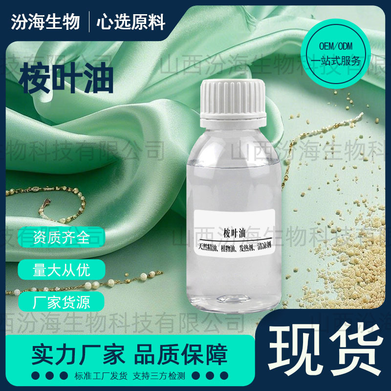 桉叶精油品eucalyptus蓝桉油单方精油货供应含桉叶素汾海生物产品