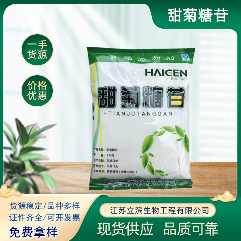 现货供应海根甜菊糖苷 甜菊叶提取物 食品级低热值甜味剂 甜菊糖