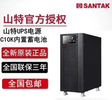 深圳山特C10K标机UPS不间断电源外接负载9000W在线式标配内置电池
