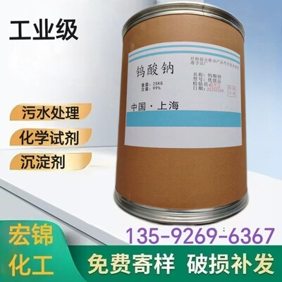 现货供应 工业级钨酸钠 媒染剂催化剂分析试剂水处理剂 量大从优|ru