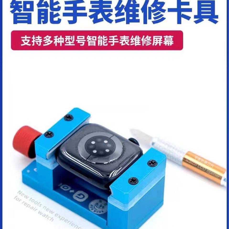 适用苹果iWatch卡具拆led主板后盖工具 手表液晶屏幕维修拆卸工具