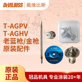 日本戴维比斯 特威喷枪配件 T-AGPV蓝枪针嘴帽通用喷漆枪MT空气帽