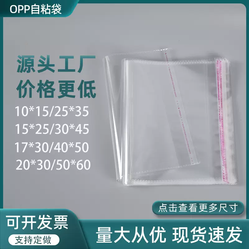 现货批发OPP袋透明塑料自粘袋服装包装百货包装不干胶自封袋印刷
