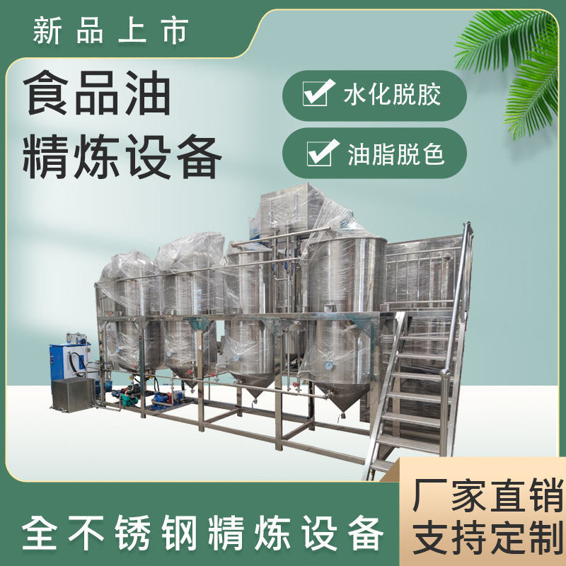 全自动毛油精炼设备大型油厂不锈钢食用油精炼机脱色除臭炼油机