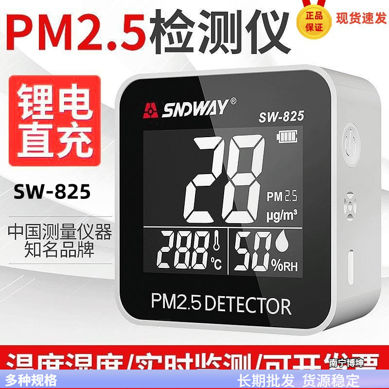 SNDWAY空气质量检测仪SW825 家用环境PM2.5监测仪粉尘雾霾温湿度