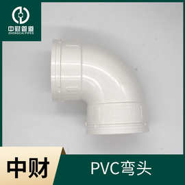 西安中财PVC排水管下水管pvc管材管件 排水系列配件 90度弯头移位