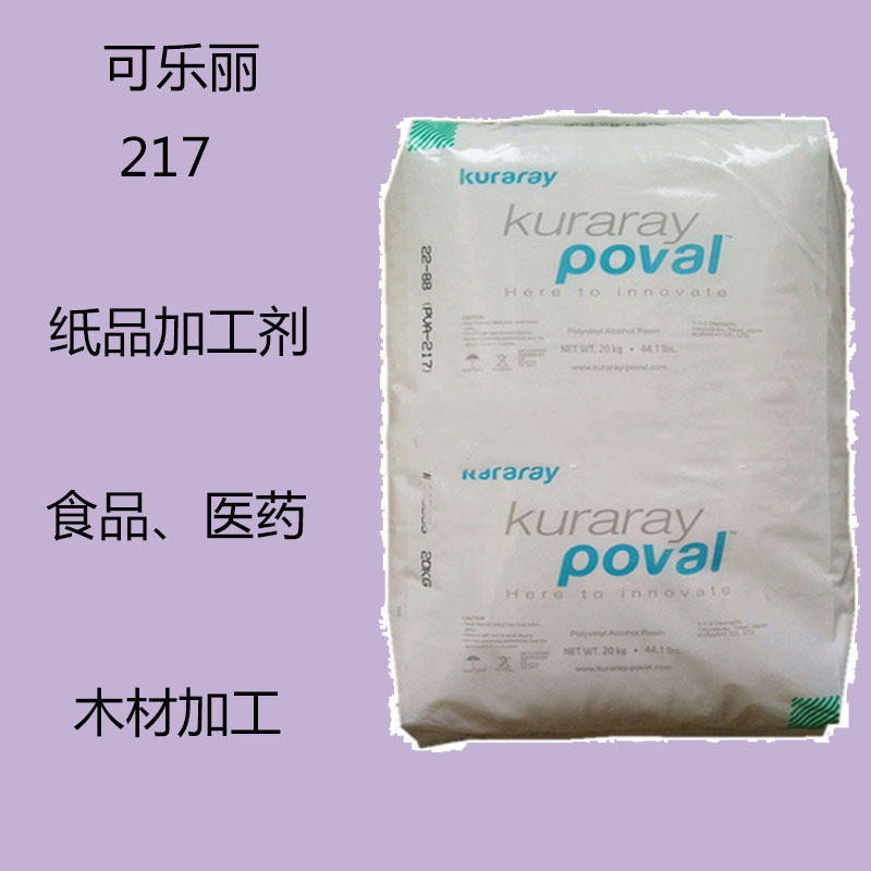 可乐丽250mb PVA聚乙烯醇树脂250MB  纸品加工剂 食品 医药 木材
