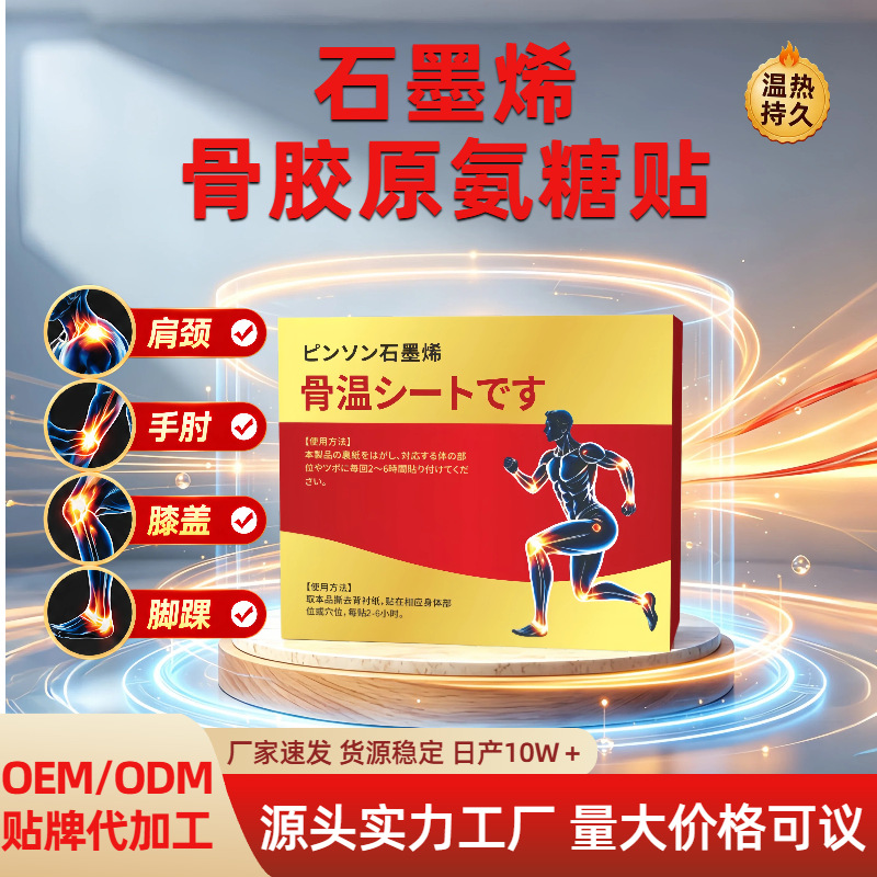 石墨烯骨胶原氨糖贴全身通用贴颈肩腰椎膝关节艾灸贴发热温灸贴膏