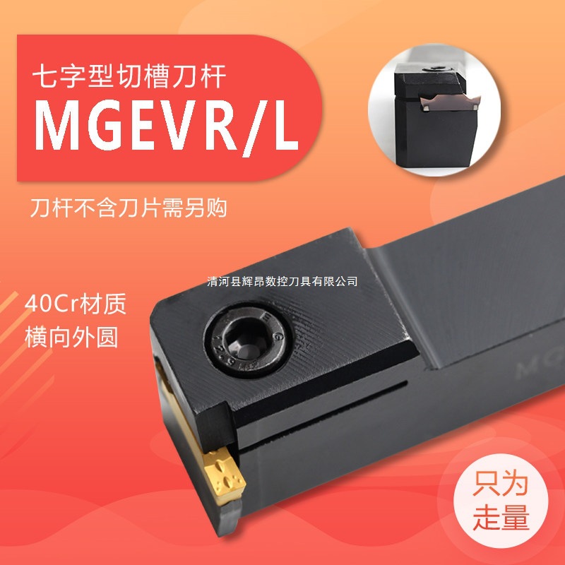 外径槽刀切断车刀横向切槽MGEVR1616-2 MGEVL2020-3 7字型槽刀杆