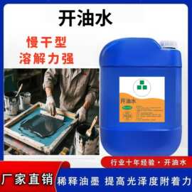 783开油水低气味丝印慢干水防堵网强效油墨稀释剂批发开油洗网水