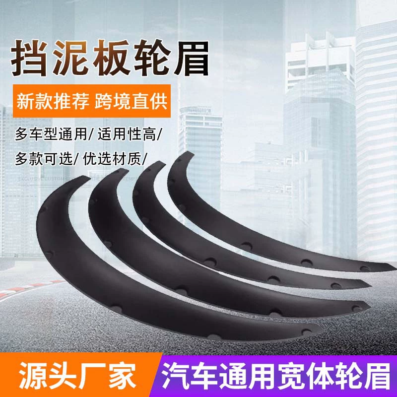 Трансграничное оптовое автомобильное универсальное модифицированное крыло, колесо для бровей, внедорожник, арковое расширенное модифицированное колесо для бровей, крыло