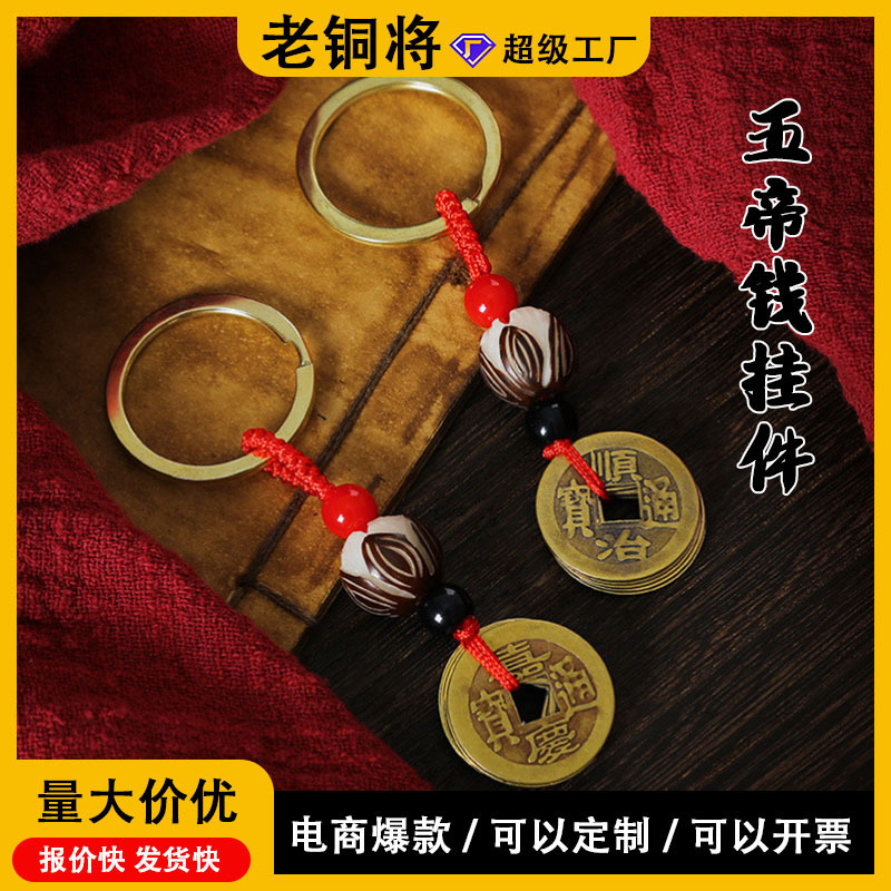 Five emperor money pendant pure copper lanyard do old Chinese knot keychain copper money retro yiwu small commodity wholesale