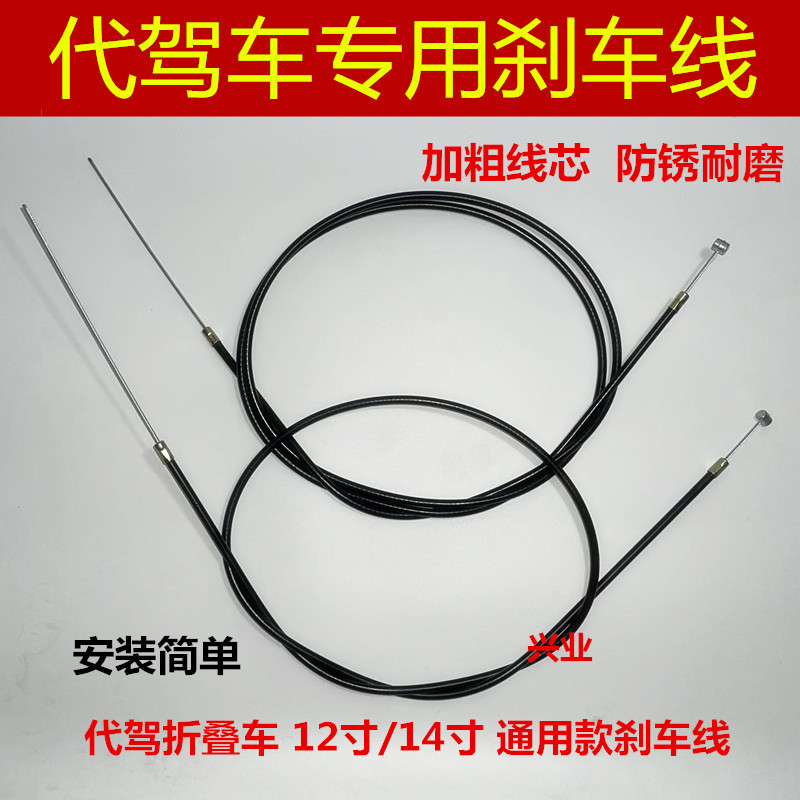 12/14寸代驾车折叠锂电车电动车自行车碟刹线束涨刹车线前后闸线