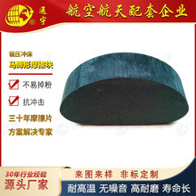 扬力寓意锻压冲床马蹄形摩擦块 高耐磨无石棉异形刹车块