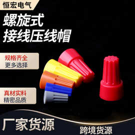 P1/P2螺旋式压线帽接线帽快速并线接线端子旋转式弹簧接线帽