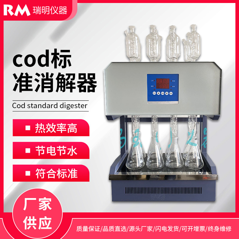 cod标准消解器微晶玻璃面板标准COD消解器 COD自动消解回流仪