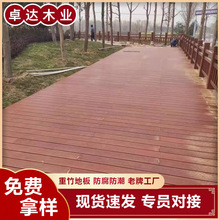 户外地板竹木耐用竹地板墙板防腐深碳室外栈道园林厂家重竹木E18