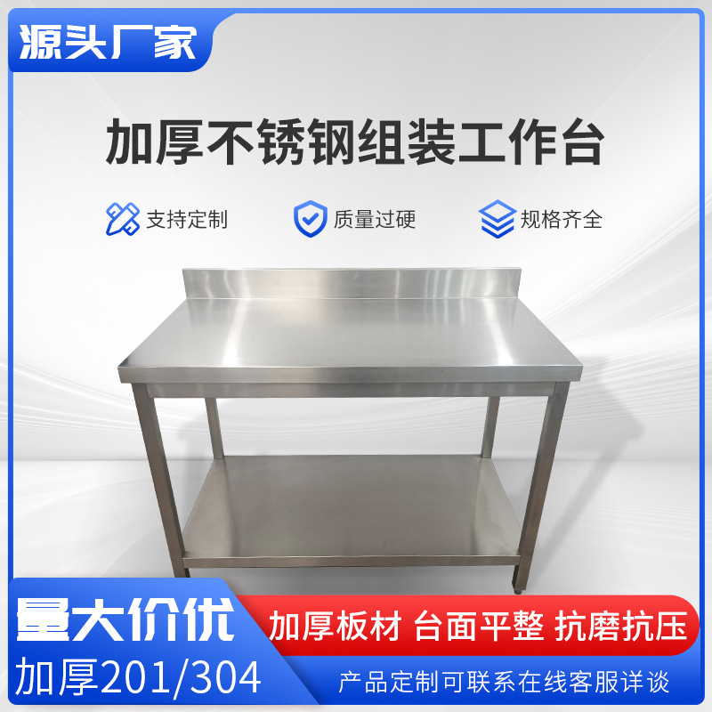 加厚不锈钢组装工作台 饭店厨房专用操作台案板切菜桌特厚工作台
