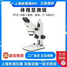上海彼爱姆 XTZ-D 体视显微镜（双目、变倍、7-180X）实验室 科研