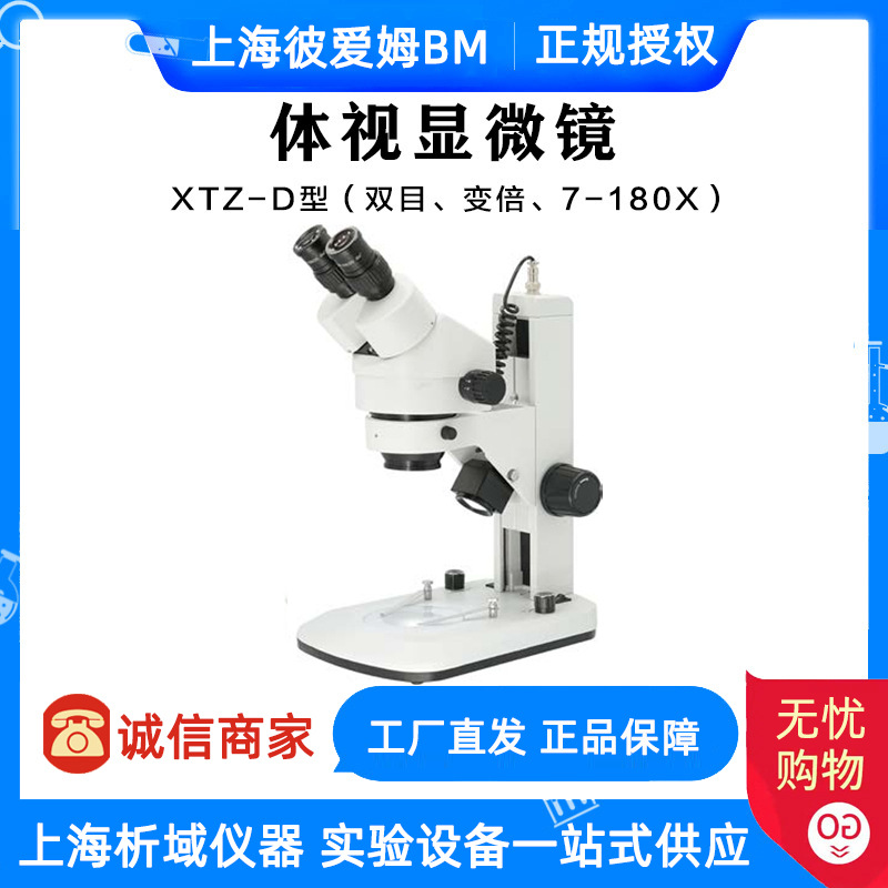 上海彼爱姆 XTZ-D 体视显微镜（双目、变倍、7-180X）实验室 科研