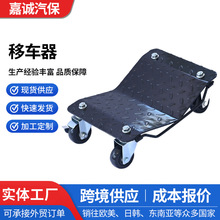 移车器轮式搬运车汽车挪车器停车场瘪胎助推应急自救牵引移位工具