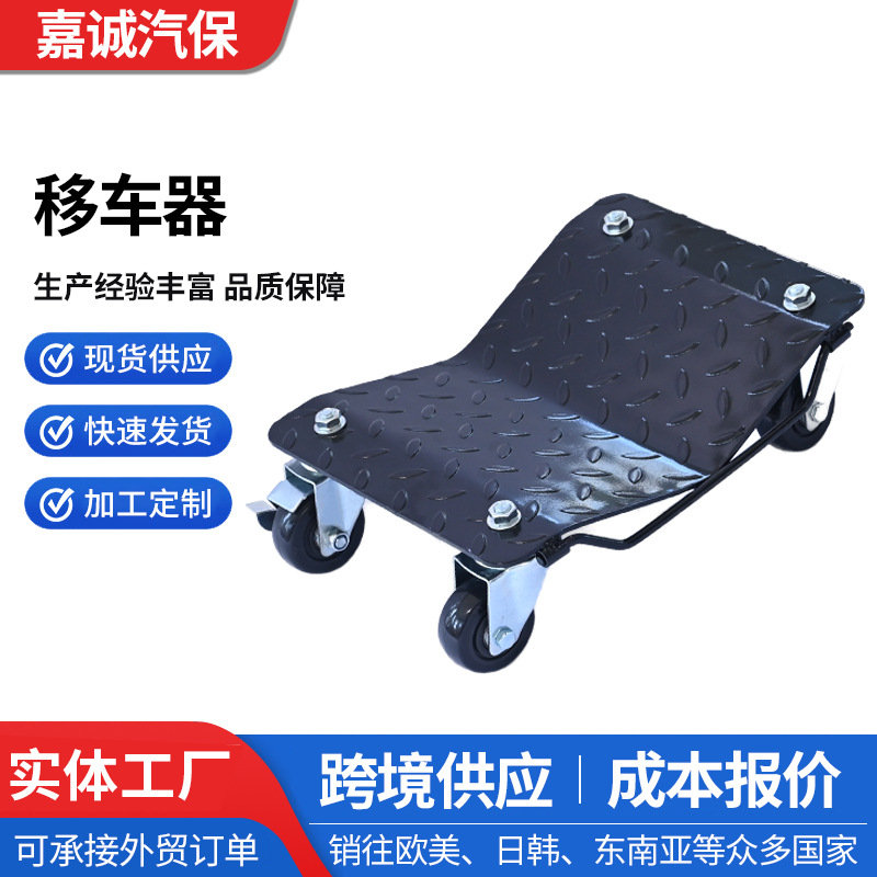 移车器轮式搬运车汽车挪车器停车场瘪胎助推应急自救牵引移位工具