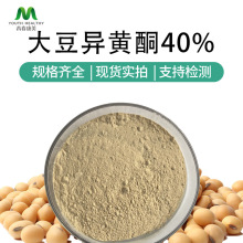 大豆异黄酮40% 食品级大豆提取物 现货量大从优工厂直发可寄样