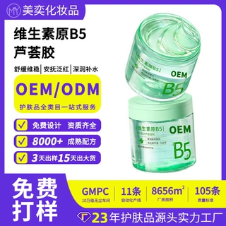 定制维生b5芦荟凝胶贴牌代工 保湿补水透亮肤色维生素B5芦荟胶oem