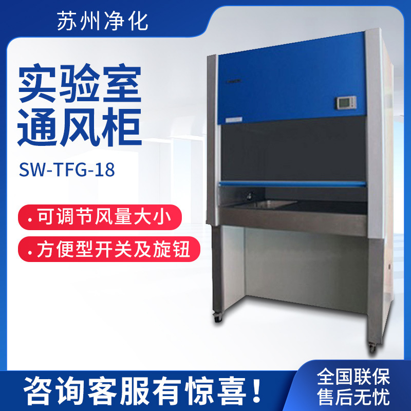 苏州净化 SW-TFG-18 科研实验室通风柜排污气体实验设备