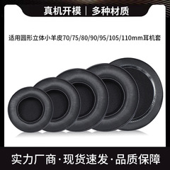 ラウンドラムスキン立体ヘッドフォンカバー 70 75 80 90 95 105 110 ミリメートルスポンジカバーレザー耳綿耳カバー