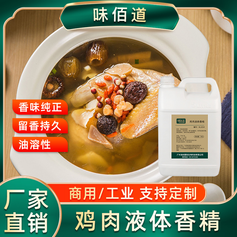味佰道炖鸡肉液体香精食品级油溶性食用香料厂家直销纯正浓香