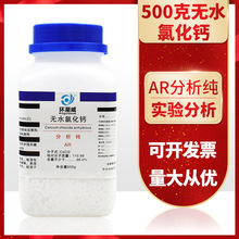 无水氯化钙500克g凝固剂干燥剂AR分析纯工业制冷剂化学试剂氯化钙