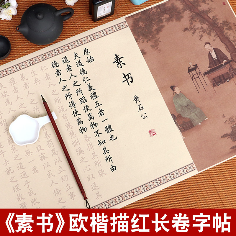 素书全集字帖小楷毛笔临摹描红黄石公原文成人软笔练字帖初学者欧