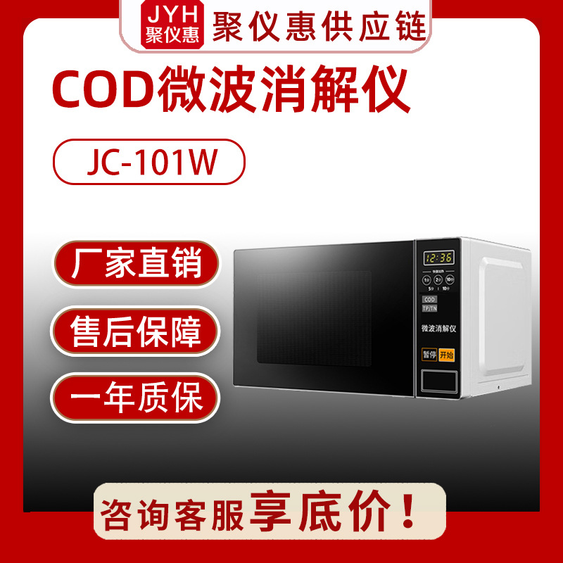 微波消解仪 JC-101W型 微波消解装置 COD微波消解仪智能