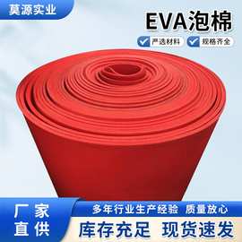 红色EVA卷材厂家上海 现货批发38度海绵垫材料 彩色eva泡棉片材