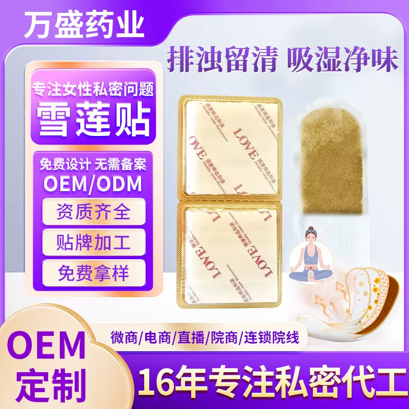雪莲贴护垫妇科私处私密去味抑菌养护贴草本雪莲贴护垫代加工厂家