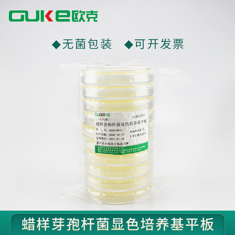 蜡样芽孢杆菌显色琼脂平板 用于蜡样芽孢杆菌的检测和计数 灭菌