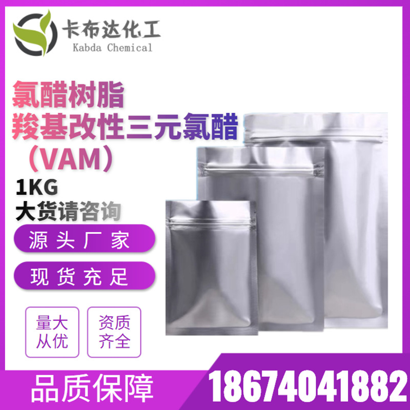 氯醋树脂 羧基改性三元氯醋VAM 39317-41-4 厂家高含量