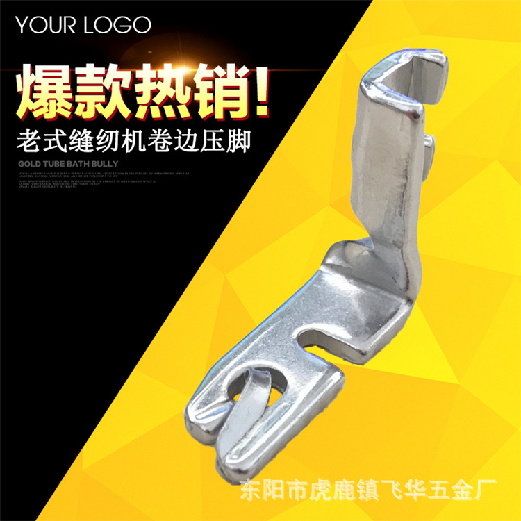 家用老式脚踏缝纫机配件 卷边压脚 卷边尺寸2MM 薄料卷边对折压脚