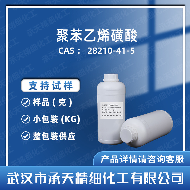 聚苯乙烯磺酸 28210-41-5 有机合成 样品整包装供应 量大价优