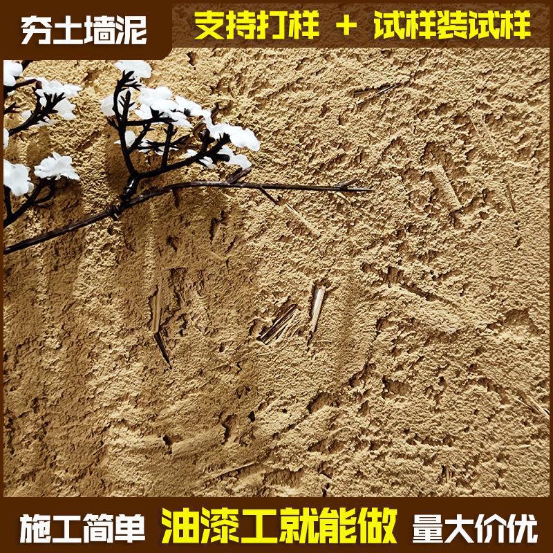 夯土墙泥 内外黄泥墙 涂料装饰艺术壁材 仿古农家乐民宿山庄客栈|ru